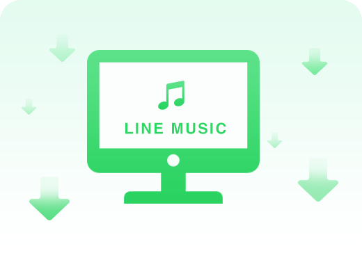 LINE MUSIC から音楽を変換