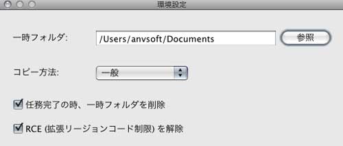 Mac DVDコピーソフトについての設定