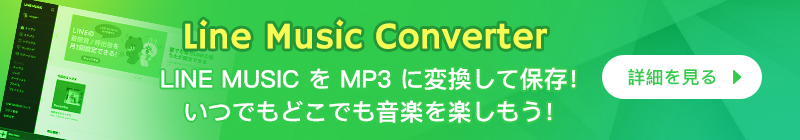 おすすめ LINE MUSIC 変換ソフト