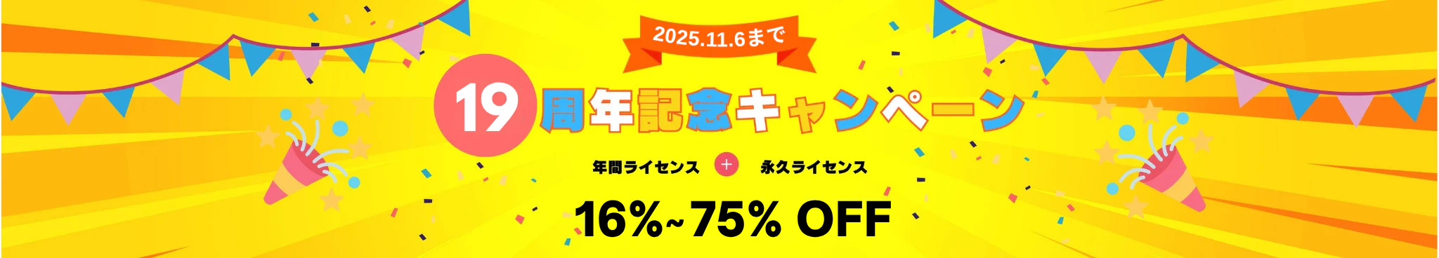 NoteBurner 19周年記念キャンペーンを実施中!