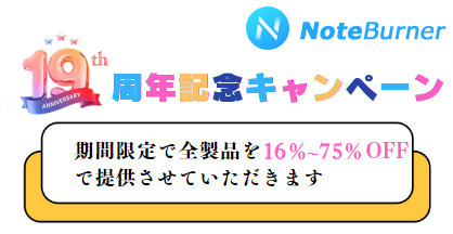 NoteBurner 19周年記念キャンペーンを実施中