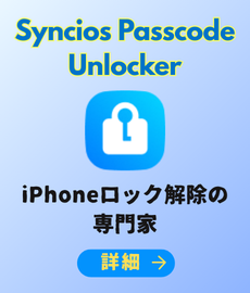 iPhoneのロックを即座に解除-Syncios Passcode Unlocker