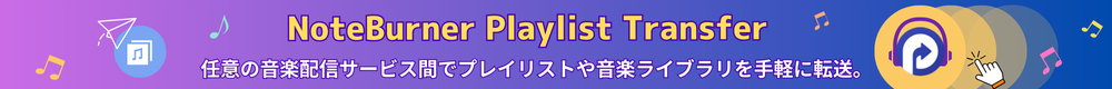NoteBurner Playlist Transfer おすすめ