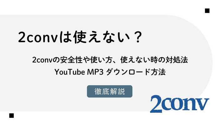 2convは使えない？2Convの安全性や使い方、YouTubeをMP3に変換できない時の対処法・代替案を徹底解説！