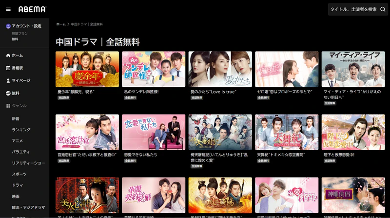 ABEMAなどで中国ドラマを無料視聴