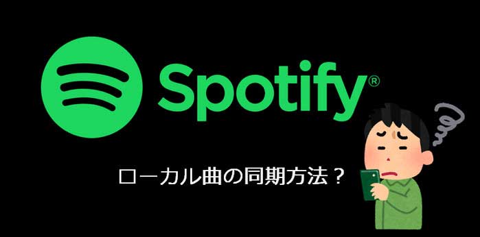 PC にある曲を Spotify にインポートする方法と Spotify での曲を PC にダウンロード保存する方法を解説