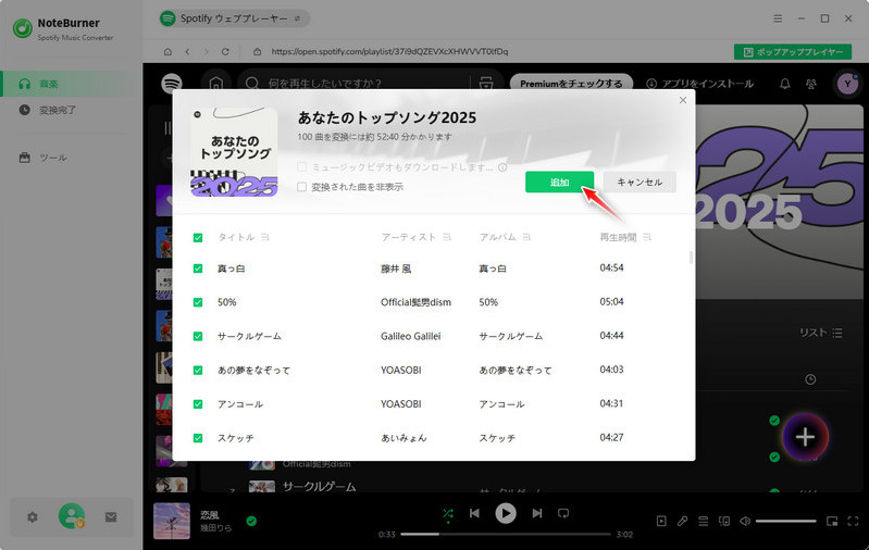 ダウンロード保存したいSpotify曲を追加する