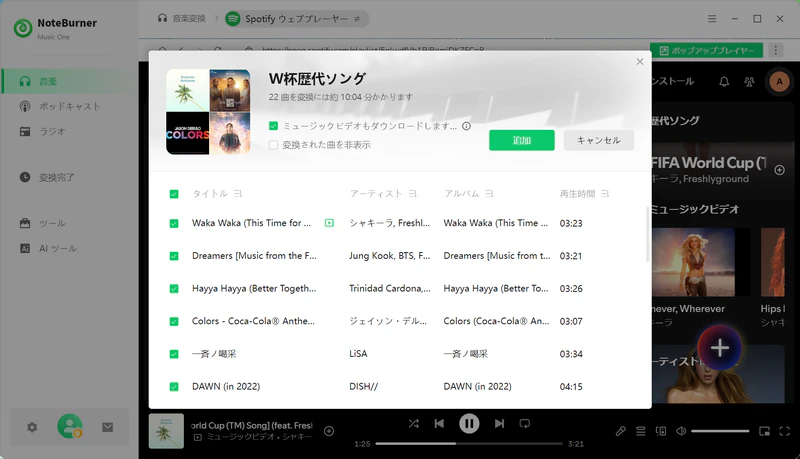 ワールドカッププレイリストを追加