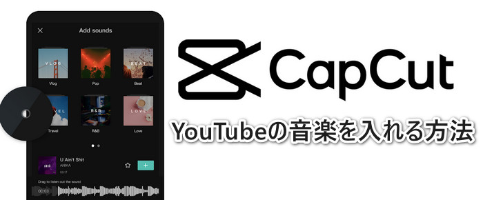 CapCutでYouTubeの音楽を入れる方法