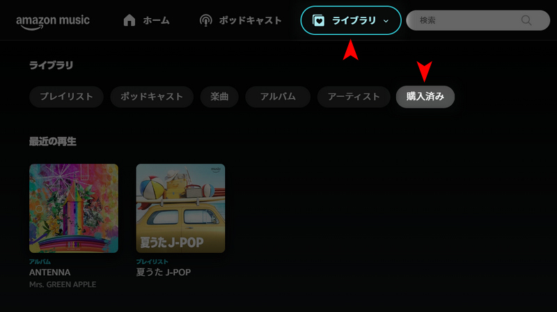 Amazonで購入済みの楽曲 ダウンロード