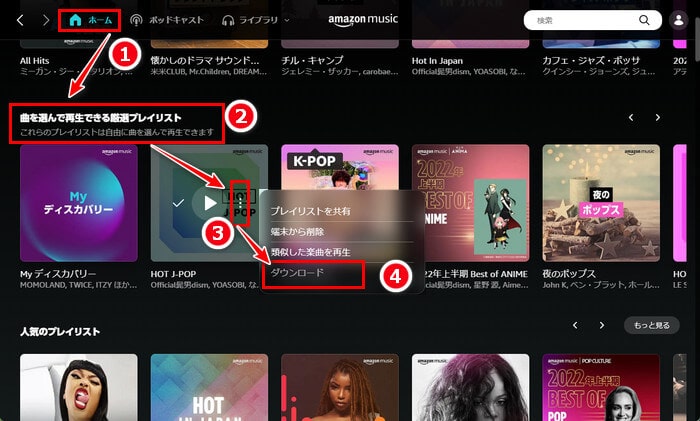 Amazon Music Primeで曲を選んで再生できる厳選プレイリストをダウンロードしてオフライン再生する