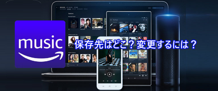 Amazon Musicのダウンロード保存先の確認と変更の方法を解説