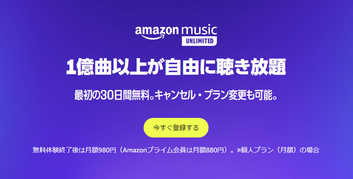 Amazon Music Unlimitedに加入する