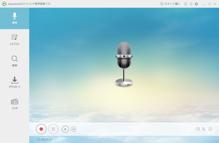 Apowersoftストリーミング音声録音ソフトのメインインターフェース