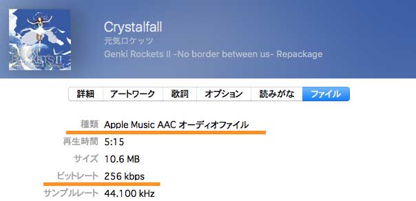 Apple Musicで扱う楽曲は、256kbps の AAC オーディオファイルになります