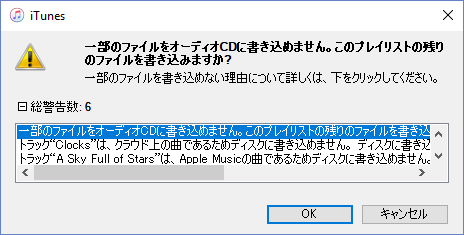Apple Musicを CD に焼くエラー