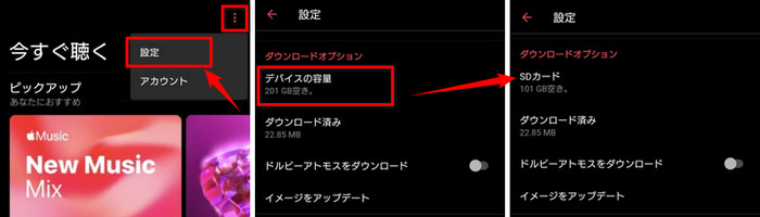 AndroidでApple Musicの保存場所を変更