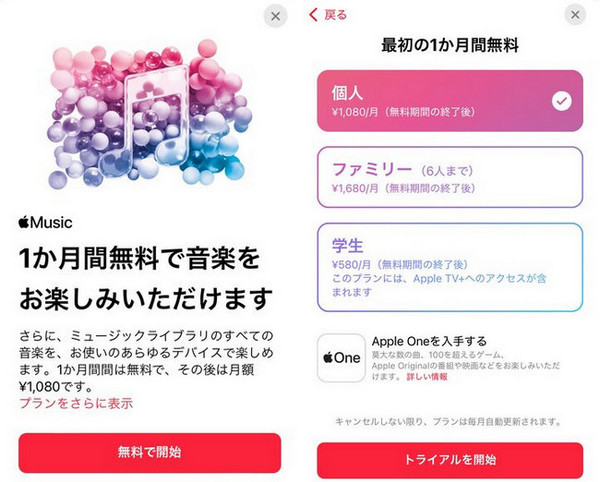 Apple Music無料体験の使い方