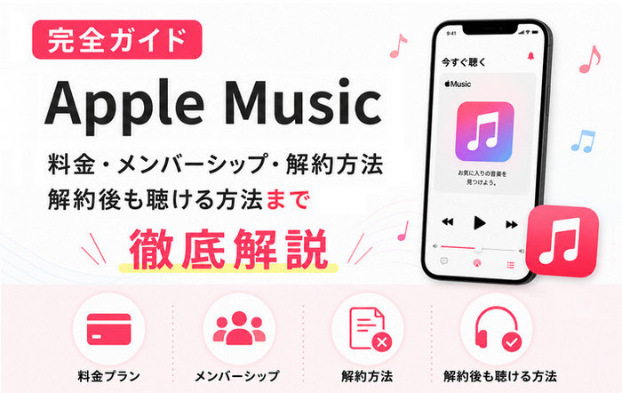 Apple Music について知っておくべきこと