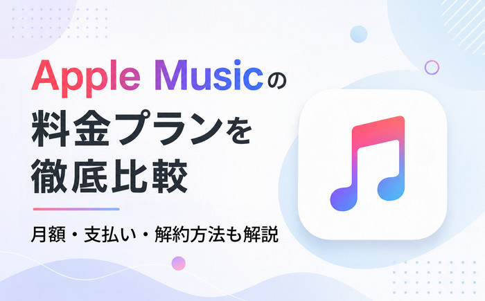 アップルミュージックの料金プランを徹底比較!月額や無料体験、解約後も楽しむ方法も解説