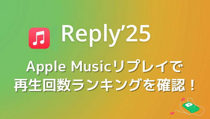 2025年自分のApple Music再生回数ランキング!Apple Musicリプレイで確認する方法
