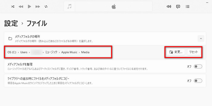 WindowsでApple Musicの保存場所を変更