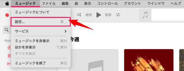 MacでApple Musicの保存場所を確認