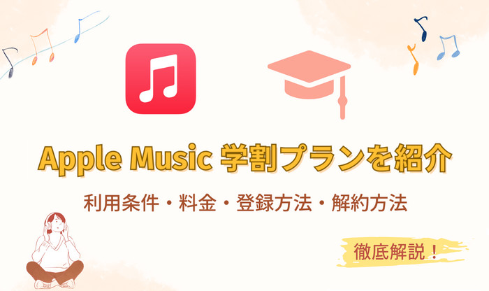 Apple Music 学割プランについてを徹底解説