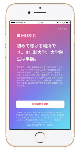 Apple Music 学生メンバーシップの登録方法