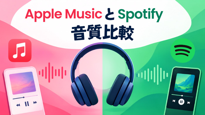 Apple MusicとSpotify 音質比較