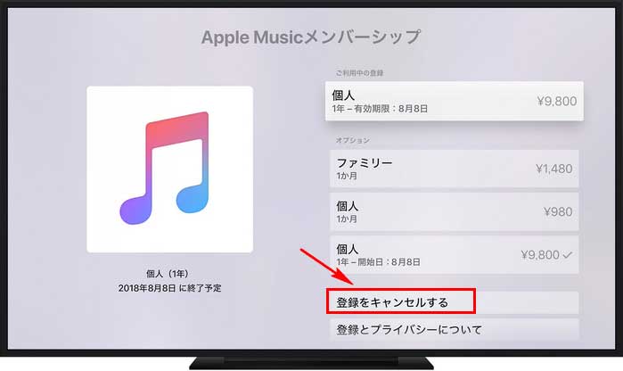 Apple TV から Apple Music を解約する手順その2