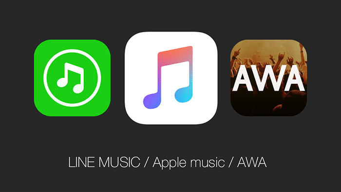Apple Music と AWA、LINE MUSIC との比較