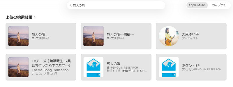 Apple Music音楽検索