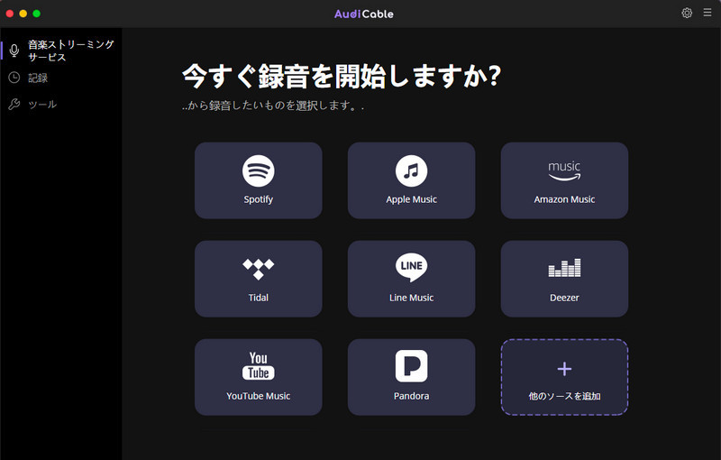 Macで使えるSpotify MP3変換フリーソフト-AudiCable ストリーミング音楽録音ソフトMac版