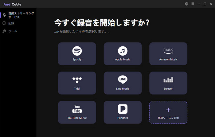 Spotify MP3変換フリーソフト - AudiCable ストリーミング音楽録音ソフト