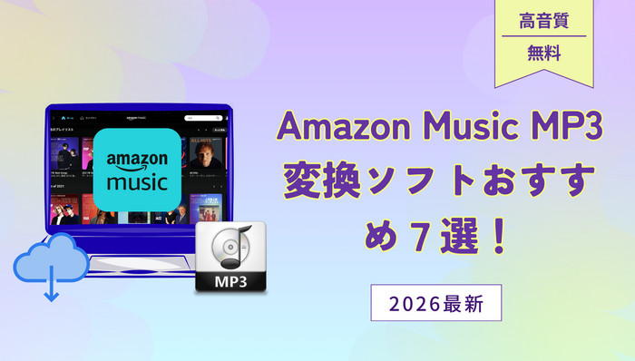 Amazon Music 変換おすすめソフト7選｜無料・高音質でMP3にダウンロード保存