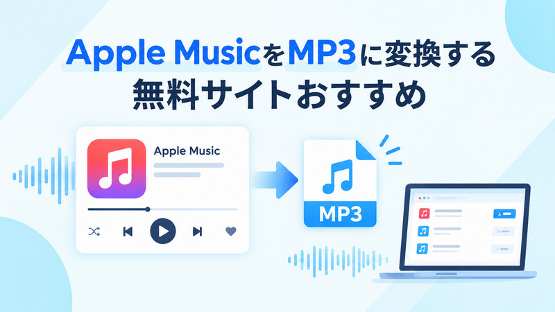 Apple MusicをMP3に変換する無料サイトおすすめ