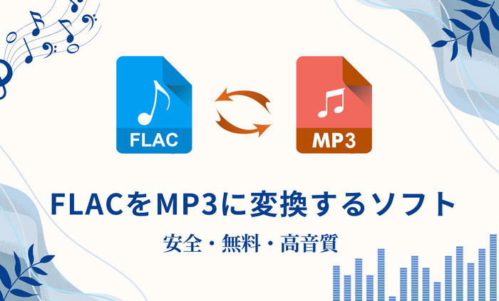 FLACをMP3に変換するフリーソフトおすすめ