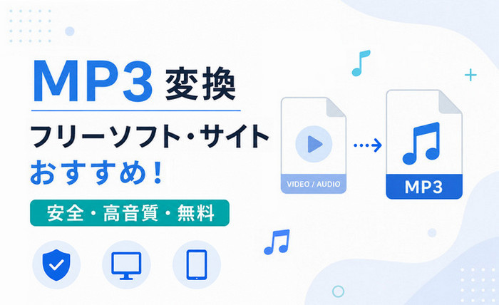 【2026最新】安全なMP3変換フリーソフト・サイトおすすめ8選！無料で高音質な変換を実現