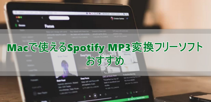 ［2024最新］Macで使えるSpotify MP3変換フリーソフトおすすめ