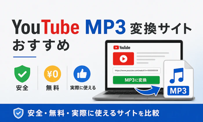 安全なYouTube MP3変換サイトおすすめ11選