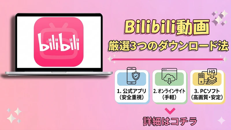 ニコニコ動画ダウンロード方法