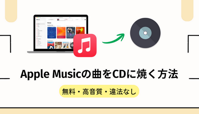 Apple MusicをCDに焼く方法