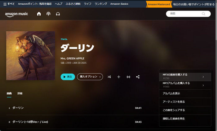 Amazon で曲を購入してMP3にダウンロードする