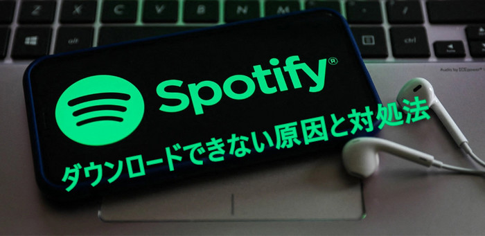 Spotifyでダウンロードできない原因と対処法を徹底解説