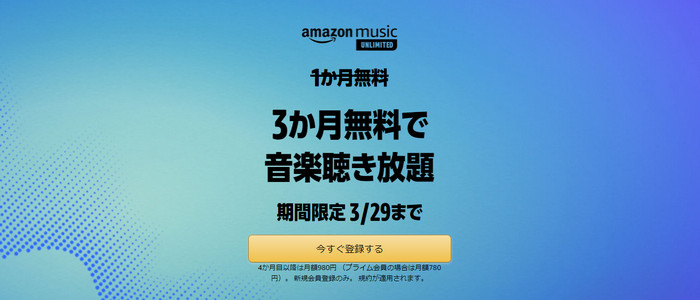 Amazon Music無料体験期間解約