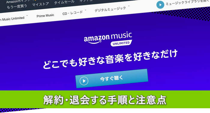Amazon Music Unlimitedを解約・退会する手順と注意点