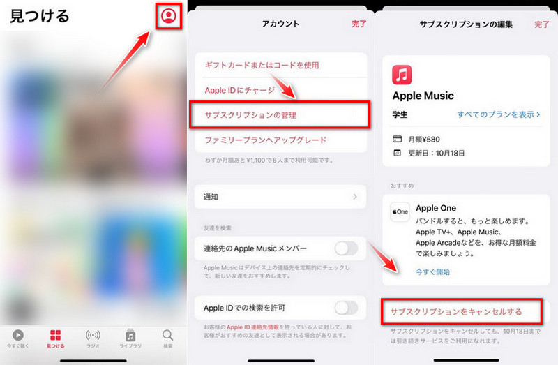 Apple Music学割プランを解約する