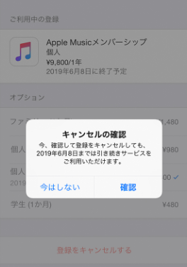 アップル ミュージック 解約