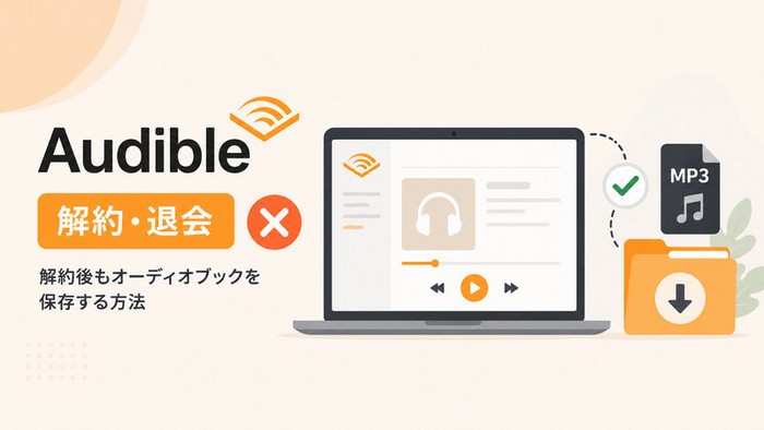 Audible(オーディブル)の解約・退会方法を徹底解説|解約後もオーディオブックを保存する方法
